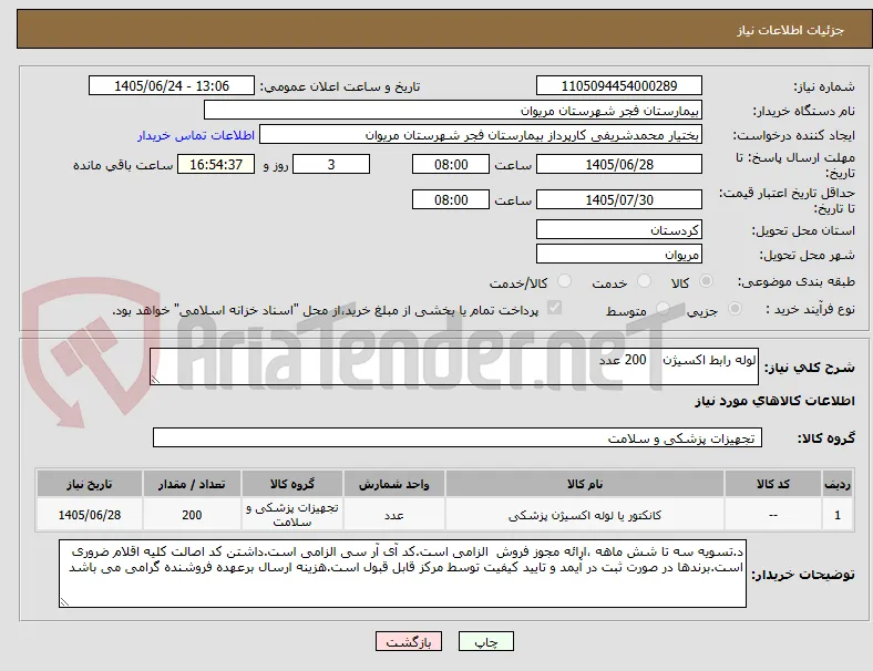 لوله رابط اکسیژن    200 عدد