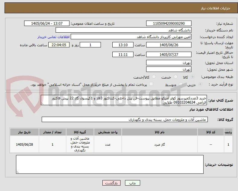 خرید 3عددکمپرسور کولر آمیکو مطابق پیوست-فن پنل داخلی-کنتاکتور 3فاز و 1کپسول گاز 22 پیش فاکتور الزامی 09103204634‬‏ طلایی
