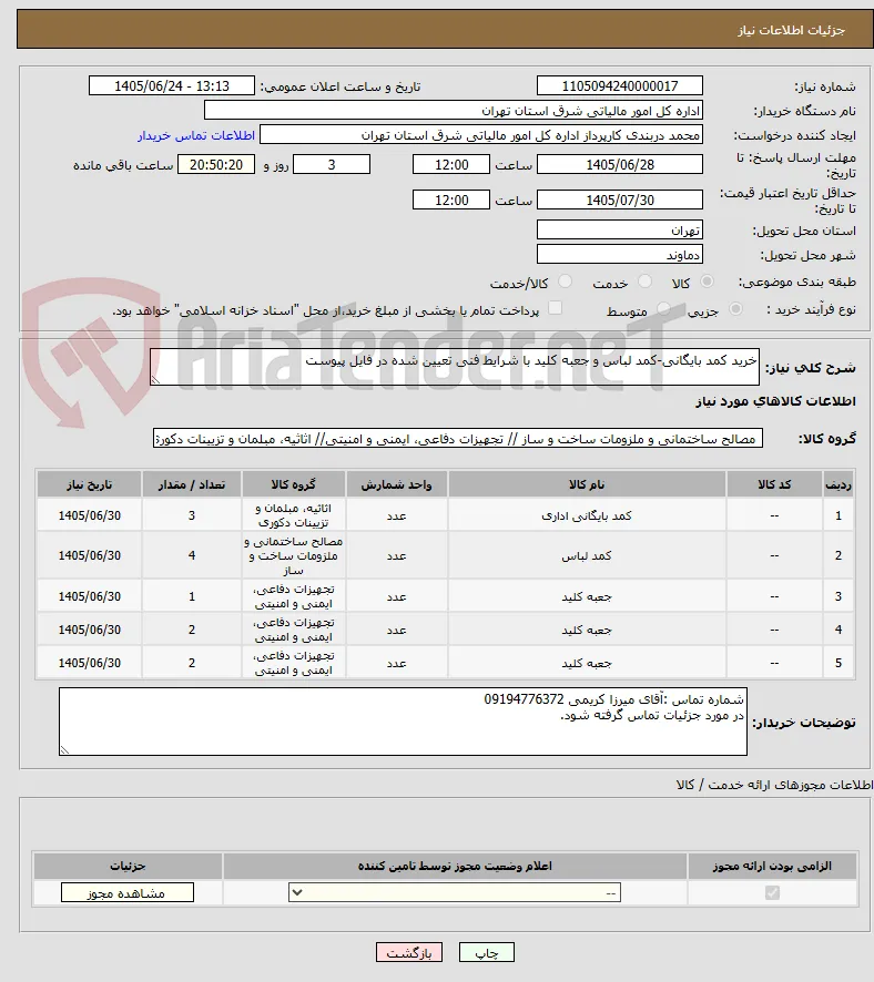 خرید کمد بایگانی-کمد لباس و جعبه کلید با شرایط فنی تعیین شده در فایل پیوست