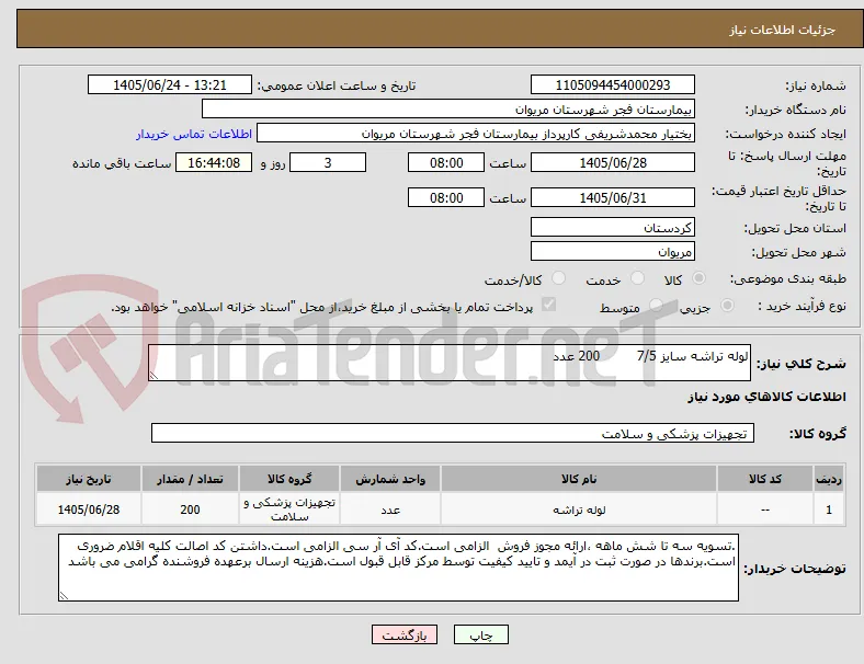 لوله تراشه سایز 7/5         200 عدد
