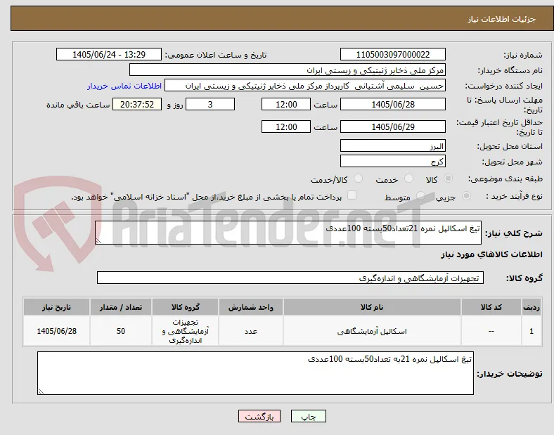 تیغ اسکالپل نمره 21تعداد50بسته 100عددی 