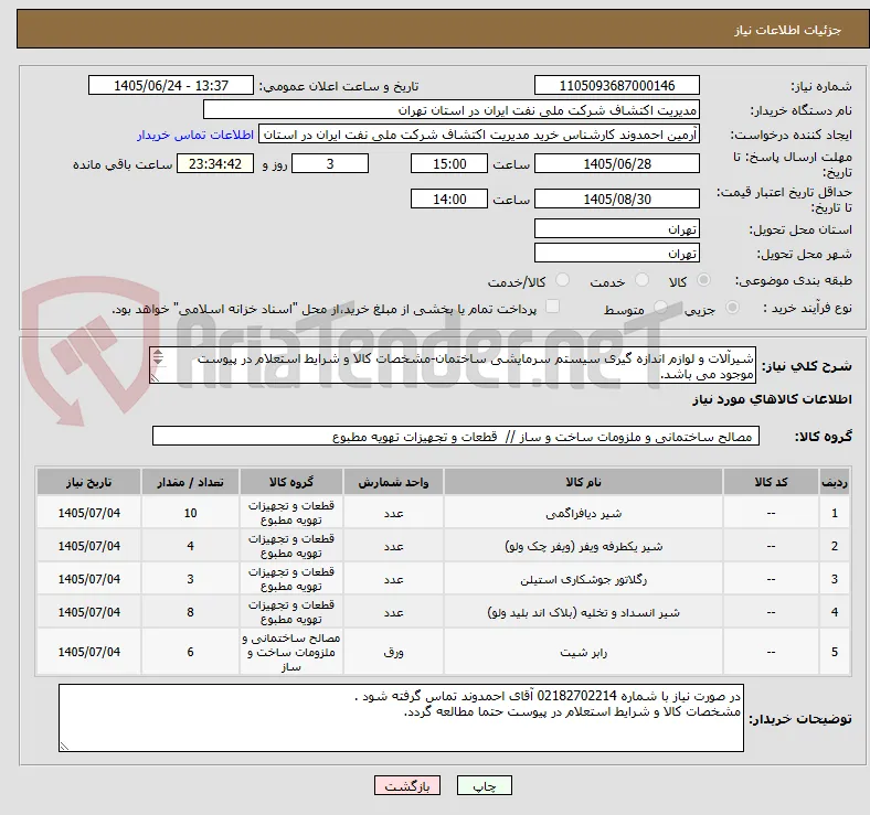 شیرآلات و لوازم اندازه گیری سیستم سرمایشی ساختمان-مشخصات کالا و شرایط استعلام در پیوست موجود می باشد.
ارائه مشخصات فنی و برند الزامی است.