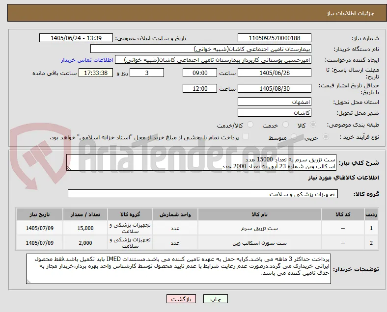 ست تزریق سرم به تعداد 15000 عدد
اسکالپ وین شماره 23 آبی به تعداد 2000 عدد