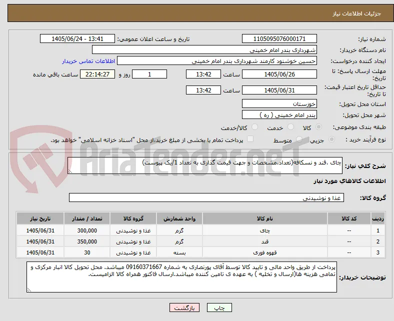 چای ،قند و نسکافه(تعداد،مشخصات و جهت قیمت گذاری به تعداد 1/یک پیوست)