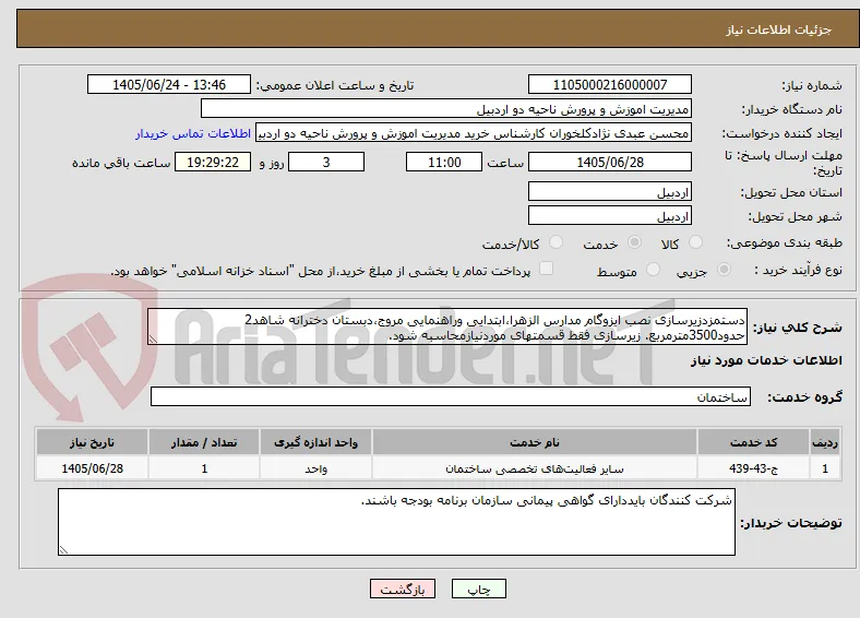 دستمزدزیرسازی نصب ایزوگام مدارس الزهرا،ابتدایی وراهنمایی مروج،دبستان دخترانه شاهد2 حدود3500مترمربع. زیرسازی فقط قسمتهای موردنیازمحاسبه شود.