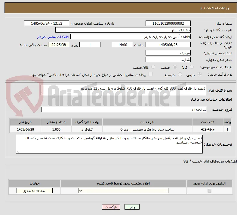 تعمیر پل فلزی تهیه 300 کلو گرم و نصب پل فلزی 750 کیلوگرم و پل بتنی 12 مترمربع