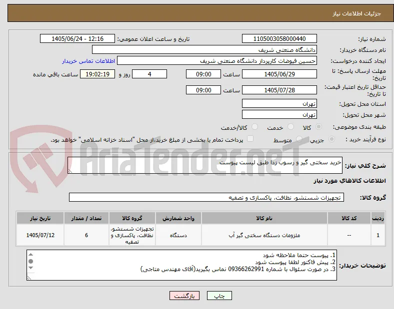 خرید سختی گیر و رسوب زدا طبق لیست پیوست