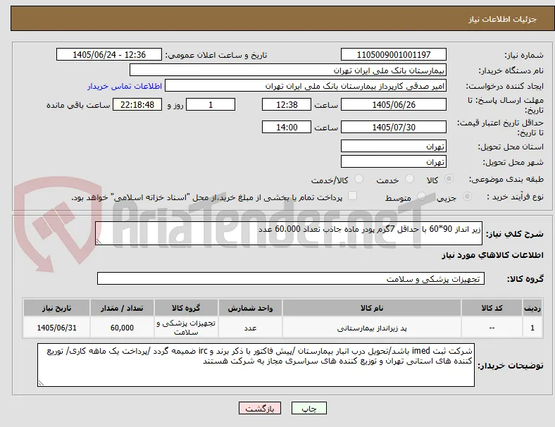 زیر انداز 90*60 با حداقل 7گرم پودر ماده جاذب تعداد 60.000 عدد 