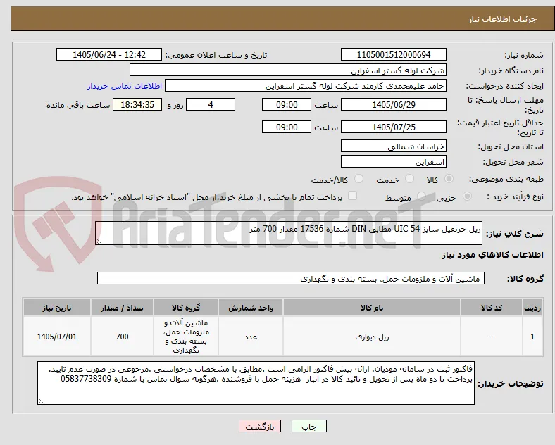 ریل جرثقیل سایز UIC 54 مطابق DIN شماره 17536 مقدار 700 متر