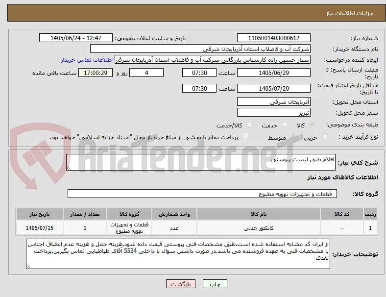 اقلام طبق لیست پیوستی
