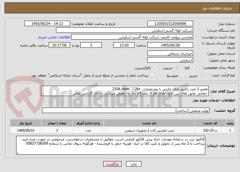 تعمیر 3 عدد راکتور بانک خازنی با مشخصات  220A،4mH، 7.2kv
 تمامی عایق های بین لاتون های هر 3 دستگاه نیاز به تعویض میباشد. دارای گارانتی تعمیر -   