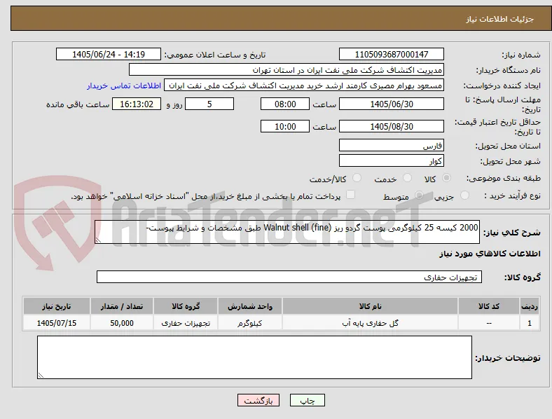 2000 کیسه 25 کیلوگرمی پوست گردو ریز Walnut shell (fine) طبق مشخصات و شرایط پیوست- 
