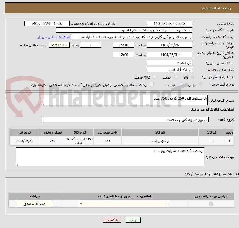 ژل سونوگرافی 250 گرمی 750 عدد