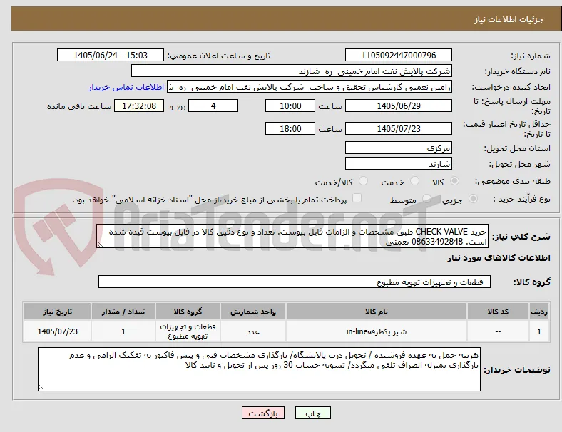 خرید CHECK VALVE طبق مشخصات و الزامات فایل پیوست. تعداد و نوع دقیق کالا در فایل پیوست قیده شده است. 08633492848 نعمتی   