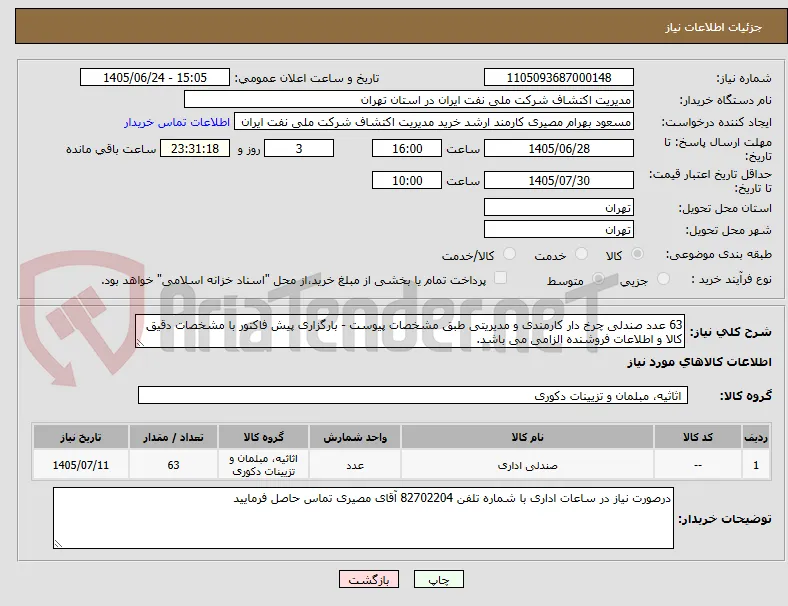 63 عدد صندلی چرخ دار کارمندی و مدیریتی طبق مشخصات پیوست - بارگزاری پیش فاکتور با مشخصات دقیق کالا و اطلاعات فروشنده الزامی می باشد.
