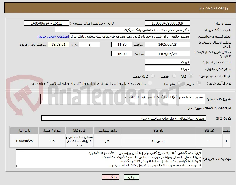 نبشی پله با شبرنگ(LEDدار)- 115 متر طول نیاز است