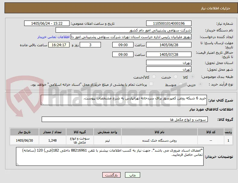 خرید 6 شبکه روغن کمپرسور برای سردخانه تهرانپارس به شرح مشخصات پیوست.