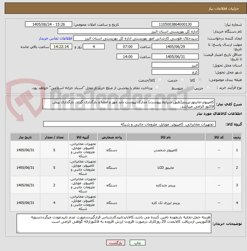 کامپیوتر-مانیتور-پرینتر(طبق شرایط پیوست) مدارک پیوست باید مهر و امضا و بارگذاری گردد. بارگذاری پیش فاکتور الزامی میباشد.
