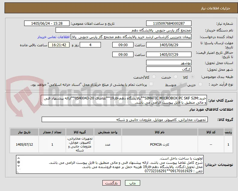 خرید:SIMATIC MICROBOX PC SKF S2M**پالایشگاه دهم-فاز19**تقاضای 20-0540043**ارائه پیشنهاد فنی و مالی منطبق با فایل پیوست الزامی می باشد. 