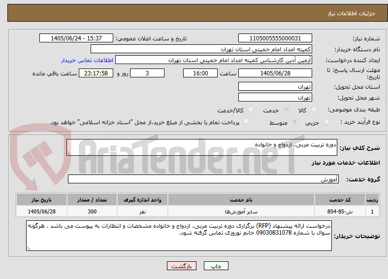 دوره تربیت مربی، ازدواج و خانواده 