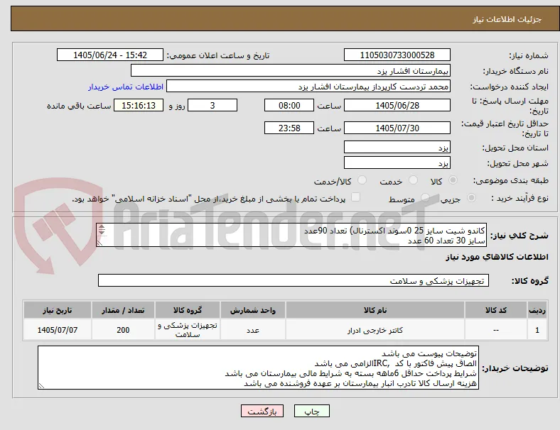 کاندو شیت سایز 25 0سوند اکسترنال) تعداد 90عدد
سایز 30 تعداد 60 عدد
سوند رگتال سایز 30 تعداد 50عدد