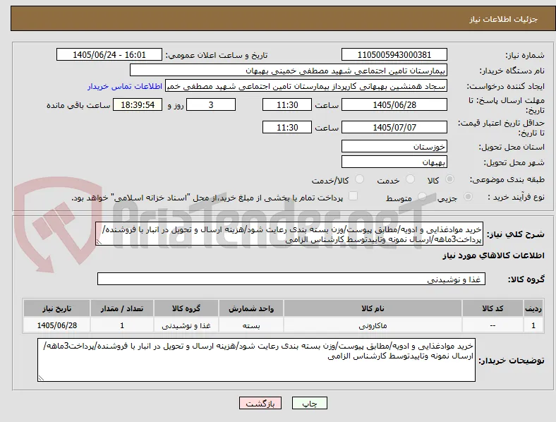 خرید موادغذایی و ادویه/مطابق پیوست/وزن بسته بندی رعایت شود/هزینه ارسال و تحویل در انبار با فروشنده/پرداخت3ماهه/ارسال نمونه وتاییدتوسط کارشناس الزامی