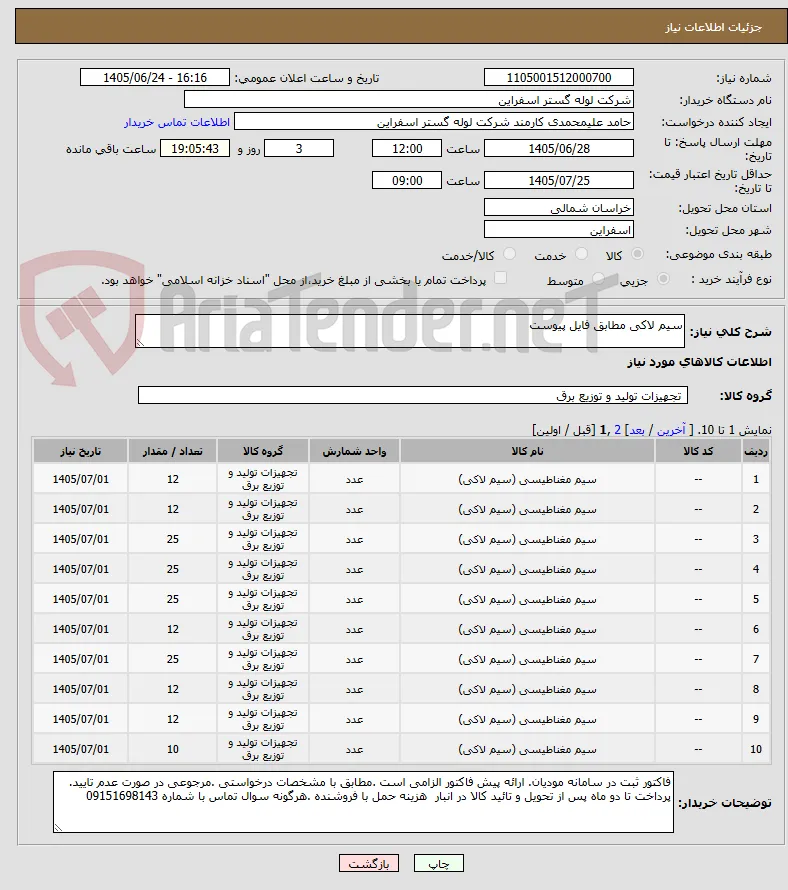 سیم لاکی مطابق فایل پیوست 