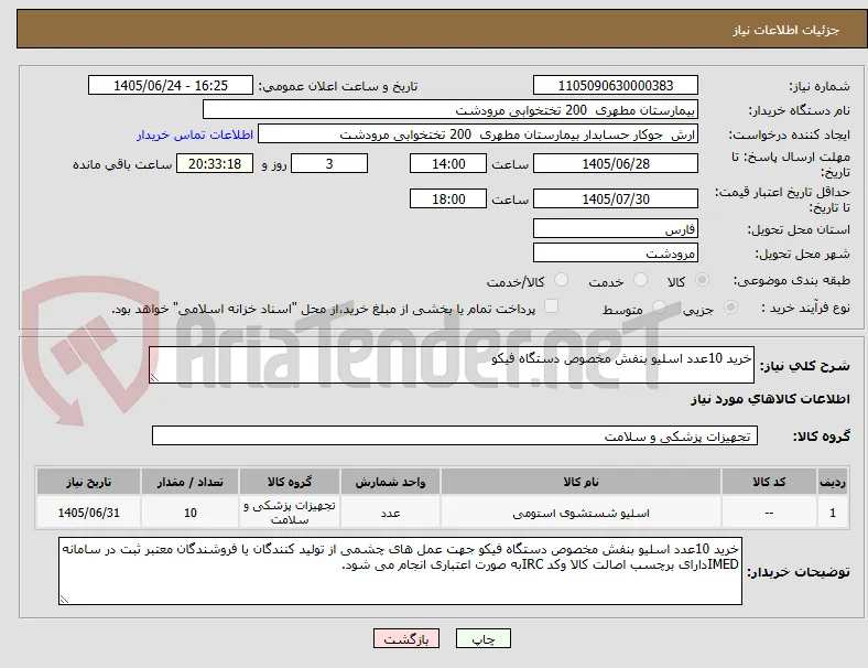 خرید 10عدد اسلیو بنفش مخصوص دستگاه فیکو 