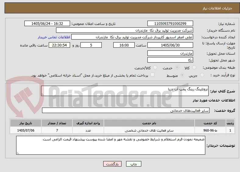 تروتلینگ رینگ پمپ آب دریا