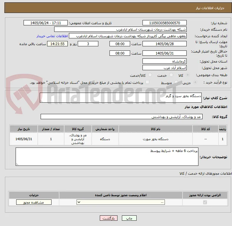 دستگاه بخور سرد و گرم 