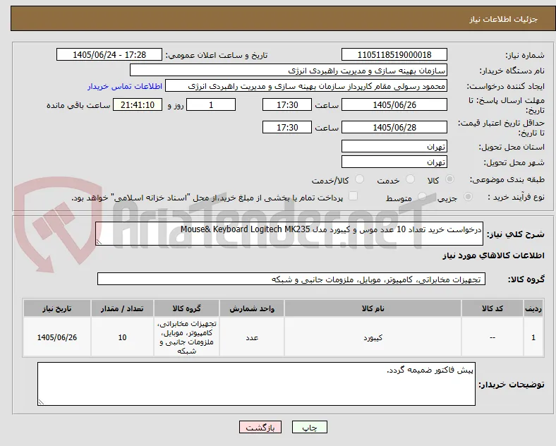 درخواست خرید تعداد 10 عدد موس و کیبورد مدل Mouse& Keyboard Logitech MK235