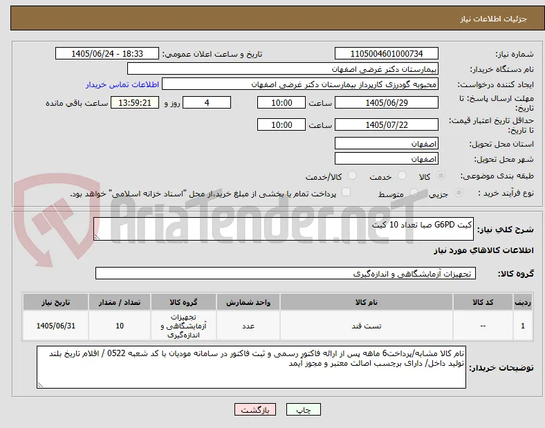 کیت G6PD صبا تعداد 10 کیت 