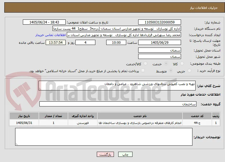 تهیه و نصب کفپوش سالنهای ورزشی شاهرود ، میامی و دامغان
