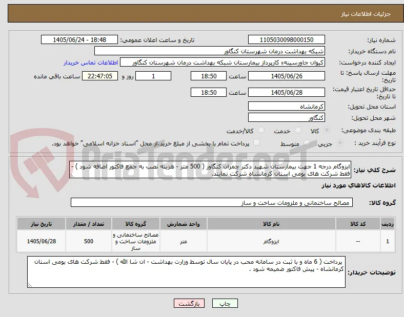 ایزوگام درجه 1 جهت بیمارستان شهید دکتر چمران کنگاور ( 500 متر - هزینه نصب به جمع فاکتور اضافه شود ) - فقط شرکت های بومی استان کرمانشاه شرکت نمایند.