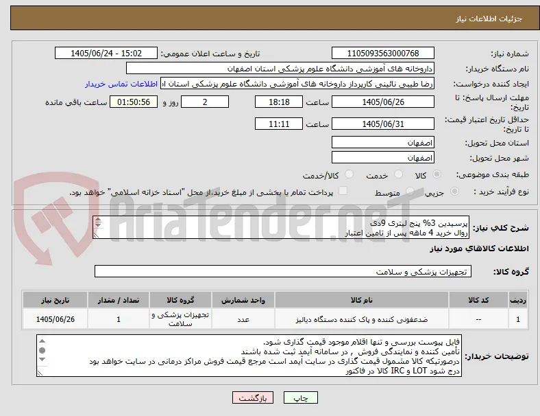 پرسیدین 3% پنج لیتری 9دی
روال خرید 4 ماهه پس از تامین اعتبار

