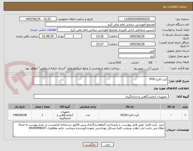 کیت الایزا PTH