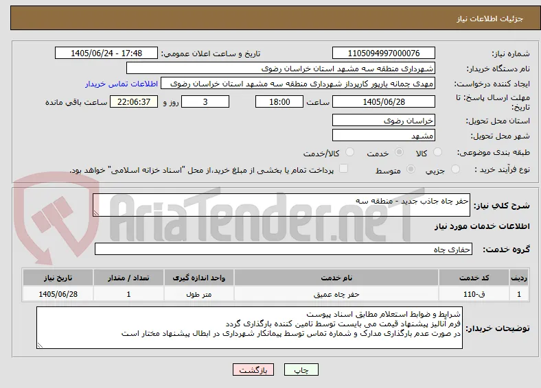 حفر چاه جاذب جدید - منطقه سه