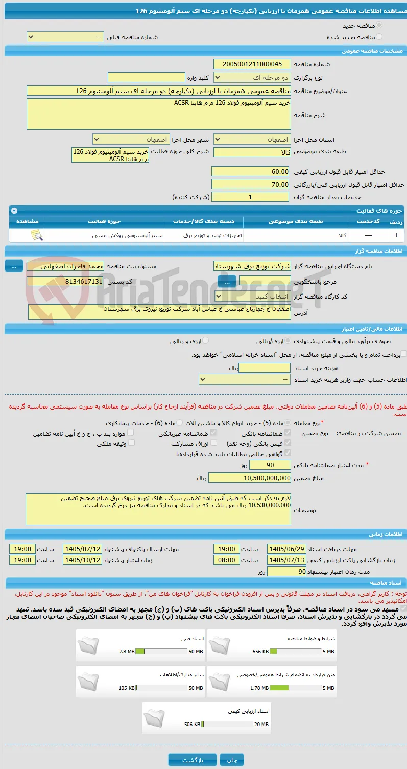 مناقصه عمومی همزمان با ارزیابی (یکپارچه) دو مرحله ای سیم آلومینیوم 126