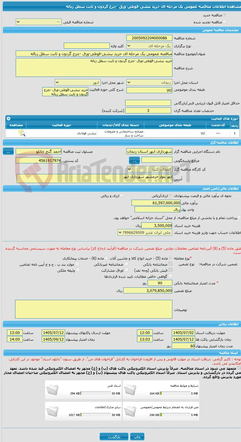 مناقصه عمومی یک مرحله ای خرید نبشی-قوطی-ورق -چرخ گردون و ثابت سطل زباله
