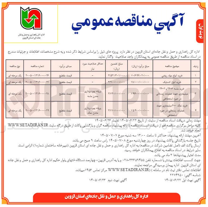  خرید ماسه ۳۶-۶ و ۲-۳۶ میلیمتری جهت عملیات زمستانی در حوزه استحفاظی