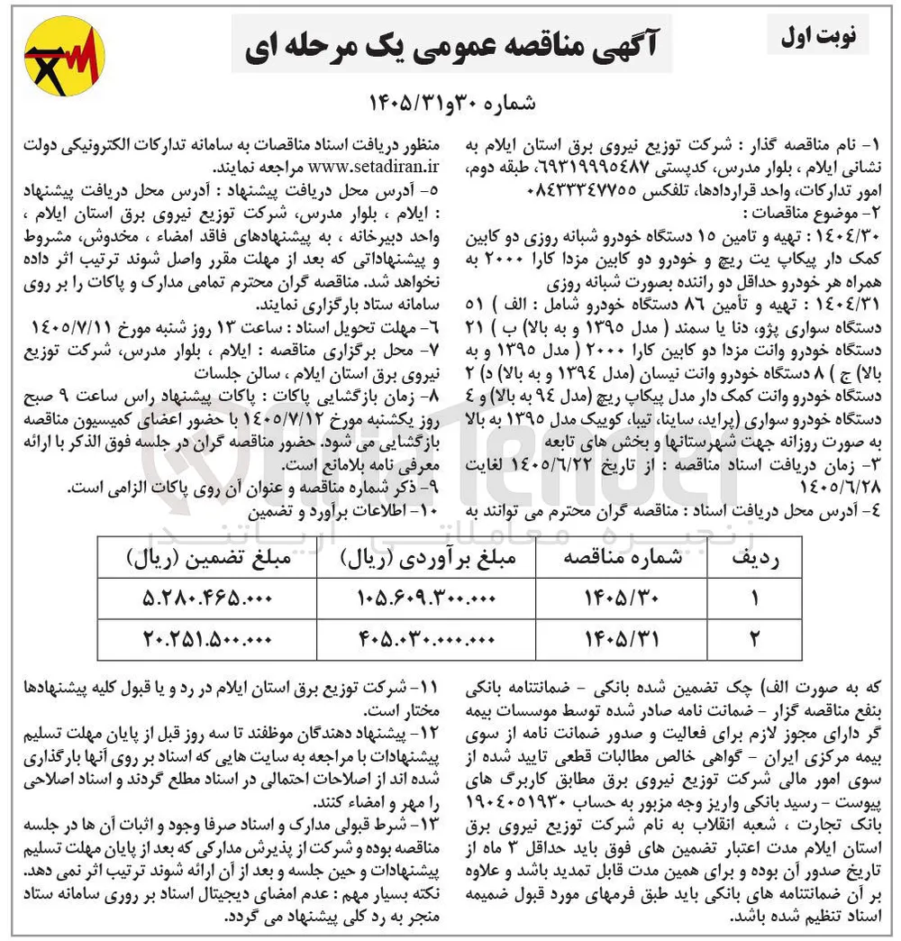 تهیه و تامین ۱۵ دستگاه خودرو شبانه روزی دو کابین کمک دار پیکاپ یت ریچ و خودرو دو کابین مزدا کارا ۲۰۰۰ به همراه هر خودرو حداقل دو راننده بصورت شبانه روزی
