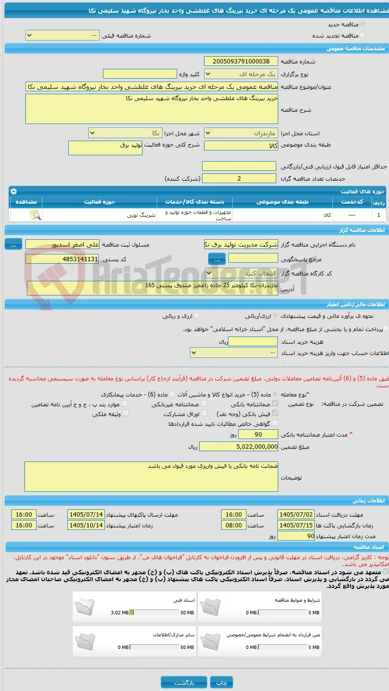 مناقصه عمومی یک مرحله ای خرید بیرینگ های غلطشی واحد بخار نیروگاه شهید سلیمی نکا