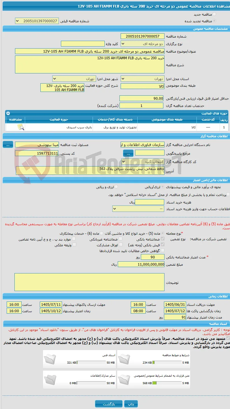 مناقصه عمومی دو مرحله ای خرید 200 سله باتری 12V-105 AH FIAMM FLB