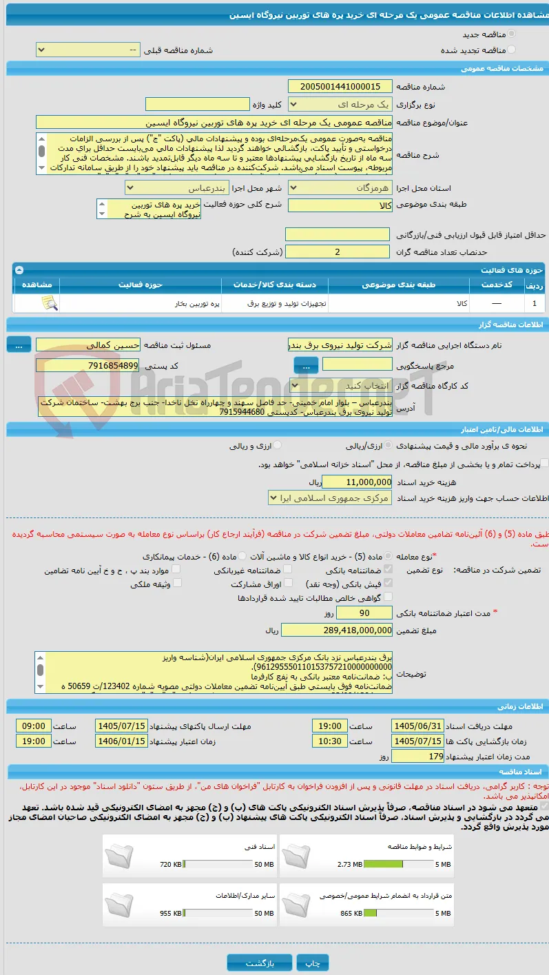 مناقصه عمومی یک مرحله ای خرید پره های توربین نیروگاه ایسین 