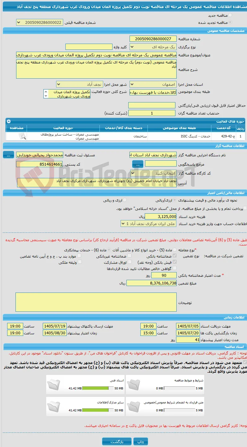 مناقصه عمومی یک مرحله ای مناقصه نوبت دوم تکمیل پروژه المان میدان ورودی غرب شهرداری منطقه پنج نجف آباد
