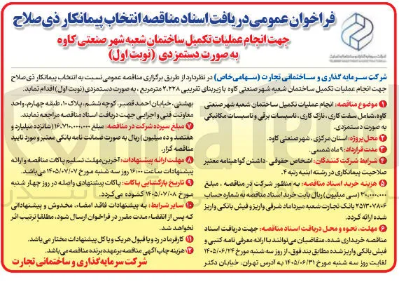 انجام عملیات تکمیل ساختمان شعبه شهر صنعتی کاوه به صورت دستمزدی 
