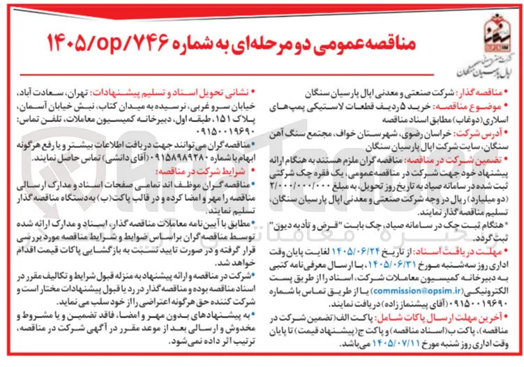 خرید ۵ ردیف قطعات لاستیکی پمپ های اسلاری (دوغاب)