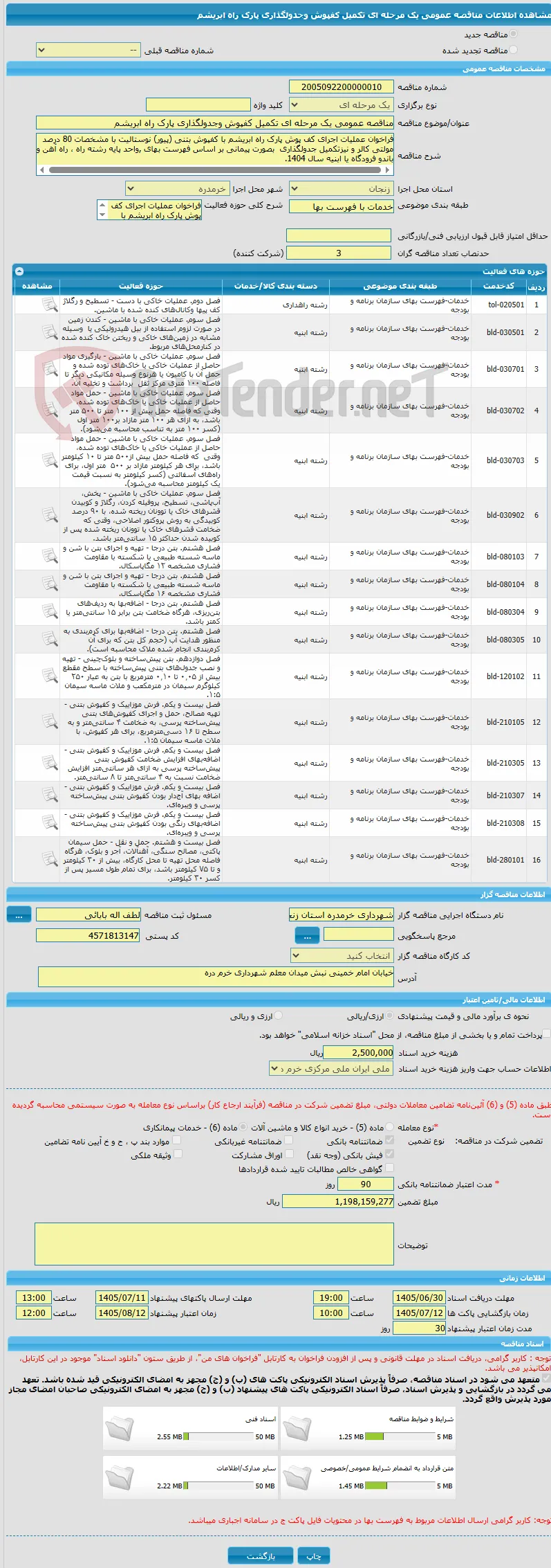 مناقصه عمومی یک مرحله ای تکمیل کفپوش وجدولگذاری پارک راه ابریشم 