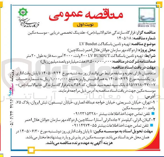 تهیه و تأمین باسکولاکت LV Busdut