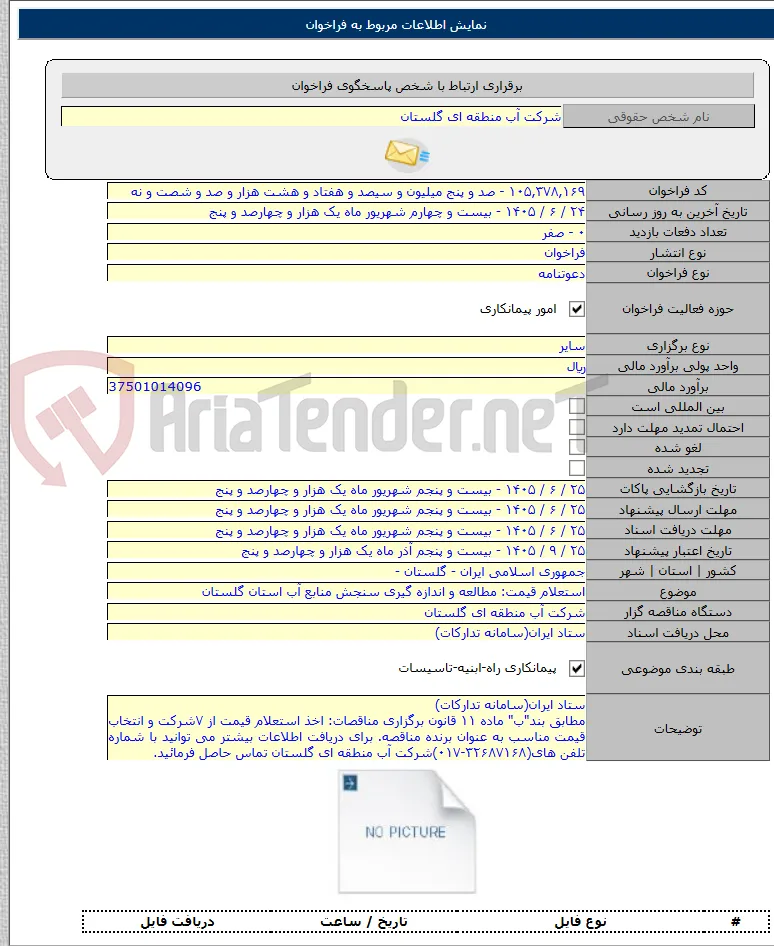 استعلام قیمت: مطالعه و اندازه گیری سنجش منابع آب استان گلستان
